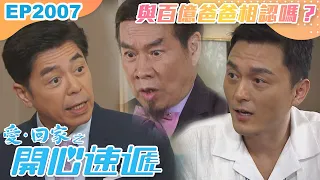 愛回家之開心速遞 第2007集｜與百億爸爸相認嗎？｜處境喜劇｜港劇｜爆笑｜劇集｜愛情｜TVB港劇精華｜喜劇｜電視劇｜羅樂林｜劉丹｜林淑敏｜許家傑