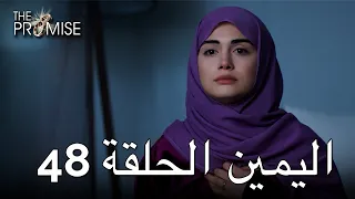 The Promise Episode 48 (Arabic Subtitle) | اليمين الحلقة 48