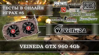 Видеокарта с АлиЭкспресс - VEINEDA GeForce GTX 960 4Gb GDDR5 - тесты в онлайн играх