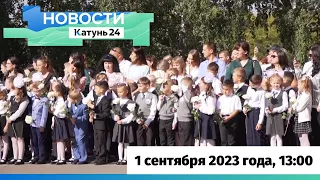 Новости Алтайского края 1 сентября 2023 года, выпуск в 13:00