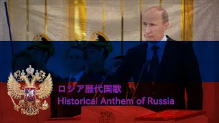 ロシア歴代国歌/Historical Anthem of Russia