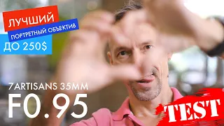 Лучший портретный объектив за 250$? Мануальный 7artisans 35мм F0.95 - впечатления через год