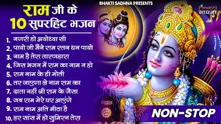 राम जी के सुपरहिट भजन || Nonstop Shree Ram Ke Bhajan || Top 10 Superhit Bhajan | Ram Bhajan 2024