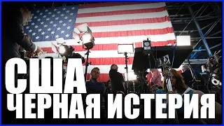 Беспорядки в США. Расизм наоборот!