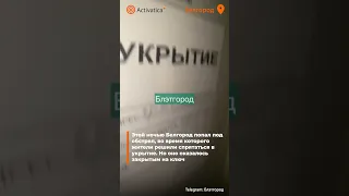 🟠Укрытие во время обстрела оказалось закрытым #укрытие #обстрел #прилет #белгород #россия #война