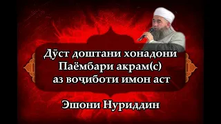 Дӯст доштани хонадони Паёмбари акрам(с) аз воҷиботи имон аст. Эшони Нуриддин