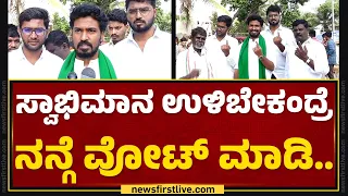 Vinay Kumar : ಸ್ವಾಭಿಮಾನ ಉಳಿಬೇಕಂದ್ರೆ ನನ್ಗೆ ವೋಟ್​ ಮಾಡಿ.. | Davanagere | MP Election |@newsfirstkannada