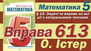 Істер Вправа 613. Математика 5 клас