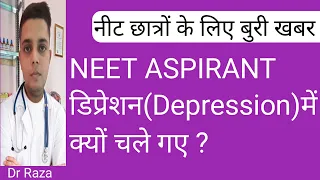 Why Neet aspirant are suffering from Depression problem | Re Neet Exam 2024 | Neet 2024