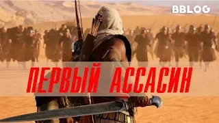 Песня по игре Assassins Creed: Origins - Первый Ассасин (BBLOG feat. Emiliyasecret) #песнипоиграм