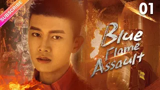 【Multi-sub】Blue Flame Assault EP01 | Allen Ren, Chen Xiaoyun | Fresh Drama
