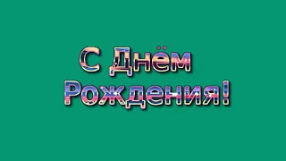 ХРОМАКЕЙ С днём рождения! Анимированная надпись