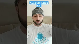 Аман бол Қазақ Елі! Салам Казахам от Огузов и Кыпчаков Турции #казахстан #казахи #кыпчаки