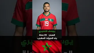 أعمار وبلد ميلاد بعض لاعبي المنتخب المغربي 🇲🇦