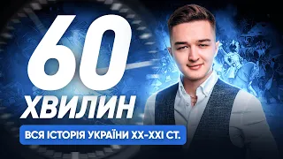 ВСЯ ІСТОРІЯ УКРАЇНИ ХХ-ХХI СТ. ЗА 60 ХВИЛИН | НМТ З ІСТОРІЇ УКРАЇНИ