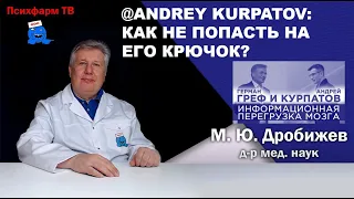 @AndreyKurpatov: как не попасть на его крючок?