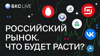 БКС Live: Какие российские акции вырастут?