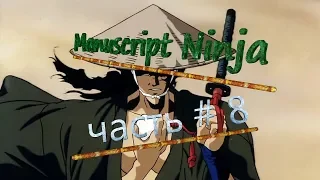 Монускрипт Нинзя  Битва часть 8 Manuscript Ninja Battle part 8 原稿忍者バトルパート8