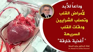 أكلات مبهرة تناولهاوانسى أمراض القلب وتصلب الشرايين  أغذية تخلصك من ضربات القلب السريعة والام القلب