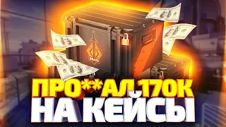 ОТКРЫЛ КЕЙСОВ НА 170.000 - СТАЛ МИЛЛИОНЕРОМ? ИЛИ?!...