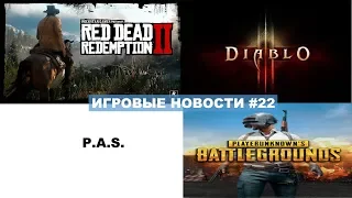 Мировая премьера: дебютный геймплей Red Dead Redemption 2 и другие игровые новости #22