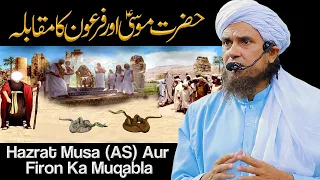 Hazrat Musa (AS) Aur Firon Ka Muqabla | Mufti Tariq Masood Speeches 🕋