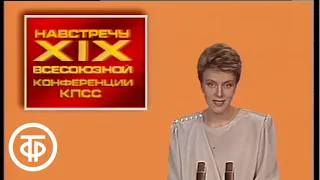 Время. Эфир 05.06.1988