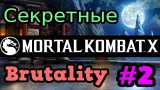 Mortal Kombat X ► Секретные Brutality #2