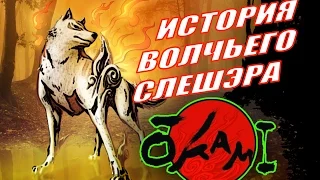 История волчьего слешэра OKAMI