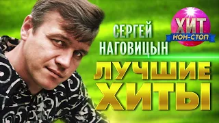 Сергей Наговицын  - Лучшие Хиты