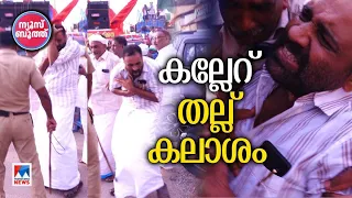 കല്ലേറ് കൊണ്ട് വീണ് എംഎല്‍എ; കലാശം തല്ലുമാലയാക്കി മുന്നണികള്‍ | News Booth | Election 2024