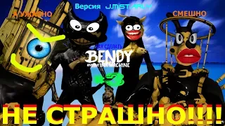 Как сделать Bendy and the Ink Machine НЕ СТРАШНЫМ!!!!(ЧАСТЬ 3)(J.M.Starly Version)