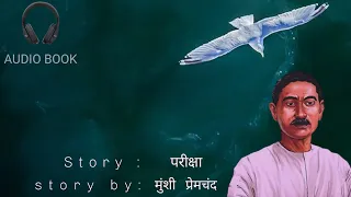 A Free Audio book | परीक्षा | story by : मुंशी प्रेमचंद | episode 1