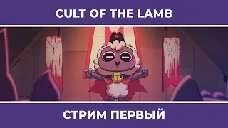 Очень годная игра | Cult of the Lamb #1 (15.08.2022)