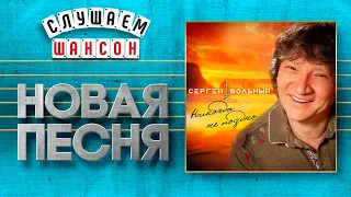 НОВАЯ ПЕСНЯ 2020 ♦ СЕРГЕЙ ВОЛЬНЫЙ ♥ НИКОГДА НЕ ПОЗДНО ♠