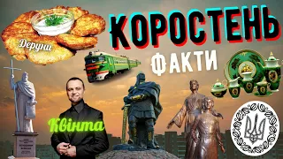 10 фактів про місто Коростень які ви не знали