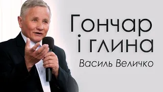 Василь Величко - Гончар и глина │Проповіді християнські