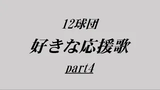 【バンブラP】プロ野球12球団　好きな応援歌part4