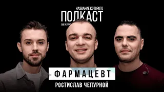 Как лечить распространённые заболевания с экономией для кошелька / Фармацевт Ростислав Чепурной