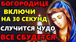 ВКЛЮЧИ 1 РАЗ САМУЮ СИЛЬНУЮ МОЛИТВУ ПРЕСВЯТОЙ БОГОРОДИЦЕ! Случится Чудо! Православие