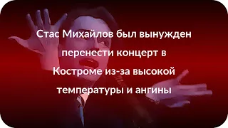 Стас Михайлов был вынужден перенести концерт в Костроме из-за высокой температуры и ангины