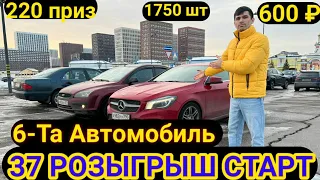 N37 РОЗЫГРЫШГА СТАРТ 8915-061-82-87 6 х МАШИНА 🚘