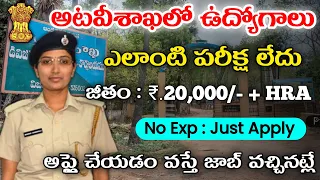 అటవీశాఖలో ఉద్యోగాలు, పరీక్ష లేదు | forest department jobs 2024 | Forest Jobs 2024 | Fast Jobs Search