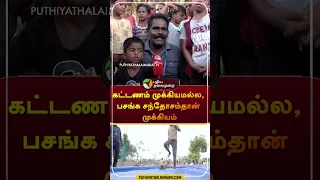 "கட்டணம் முக்கியமல்ல, பசங்க சந்தோசம்தான் முக்கியம்" | #shorts | #pudukottai | #children #playing