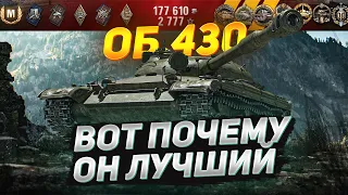 Вот почему Объект 430 ЛУЧШИЙ СТ на 9 уровне!