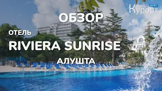 Обзор спа-отеля "Riviera Sunrise Resort & SPА", Алушта (Крым)
