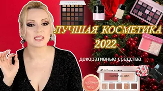 ФАВОРИТЫ КОСМЕТИКИ 2022// ЛУЧШАЯ ДЕКОРАТИВНАЯ КОСМЕТИКА 2022