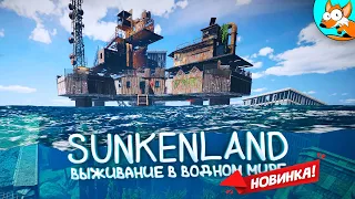 Выживание в Sunkenland #2 - Открой тайны постапокалиптического водного мира