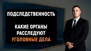 Какие органы расследуют уголовные дела