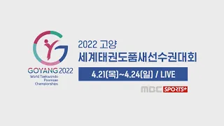 [🔴풀버전] 3일차 302022 고양 세계 태권도 품새 선수권 대회 | 2022.04.23